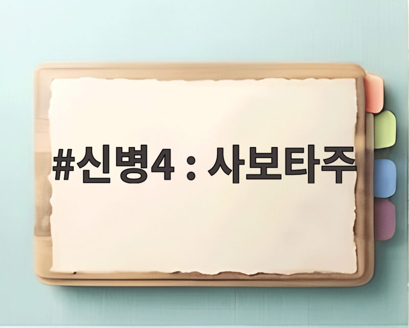 신병4 : 사보타주