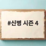 신병 시즌 4