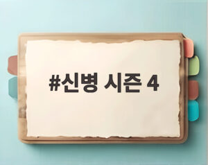 신병 시즌 4