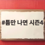 틈만 나면 시즌4