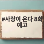 사랑이 온다 8회 예고