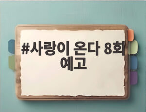 사랑이 온다 8회 예고