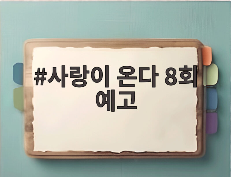 사랑이 온다 8회 예고