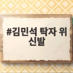 김민석 탁자 위 신발 사진 논란 스트레칭 해명의 진실 김민석 탁자 위 신발