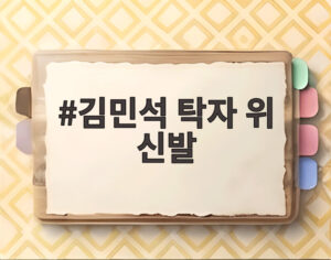 김민석 탁자 위 신발