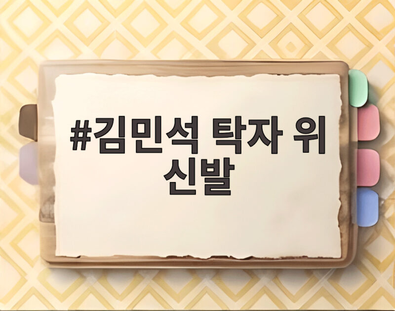 김민석 탁자 위 신발 사진 논란 스트레칭 해명의 진실 1 김민석 탁자 위 신발