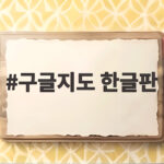 구글지도 한글판