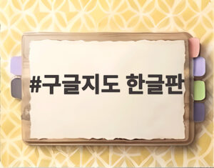 구글지도 한글판