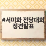 서미화 전당대회 정견발표로 들여다본 민주당 최고위원 경선 서미화 전당대회 정견발표