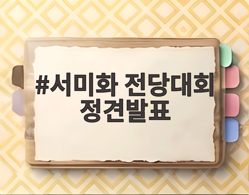 서미화 전당대회 정견발표로 들여다본 민주당 최고위원 경선 1 서미화 전당대회 정견발표