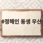 정해인 동생 우산 실체, 갑질 논란 매니저가 친동생? 정해인 동생 우산