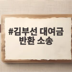 김부선 대여금 반환 소송 2억원은 빌린 돈일까 지원금일까 김부선 대여금 반환 소송