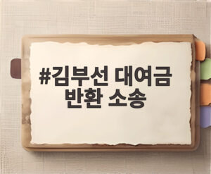 김부선 대여금 반환 소송