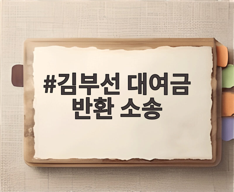 김부선 대여금 반환 소송 2억원은 빌린 돈일까 지원금일까 1 김부선 대여금 반환 소송