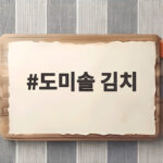 도미솔 김치