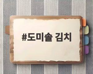 도미솔 김치