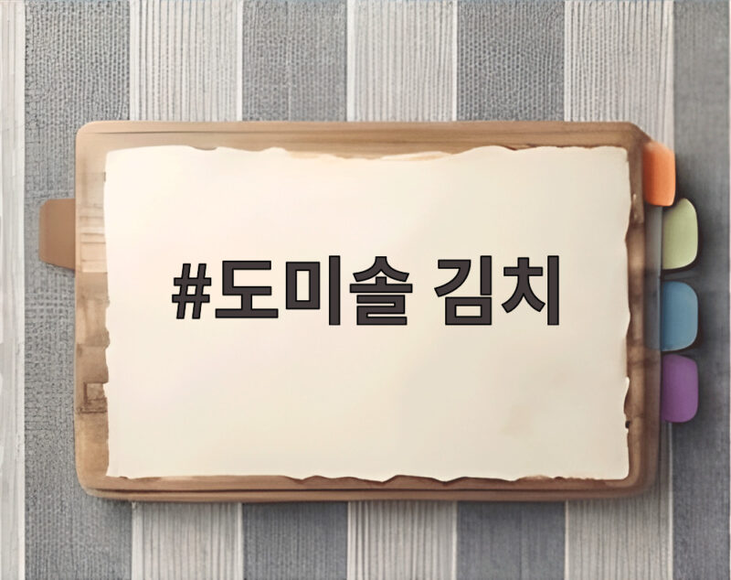 도미솔 김치, 맛을 결정하는 비법 레시피를 알려드립니다 1 도미솔 김치