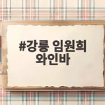 강릉 임원희 와인바 폐업 위기 고백에 이희진이 전한 조언 한마디 강릉 임원희 와인바