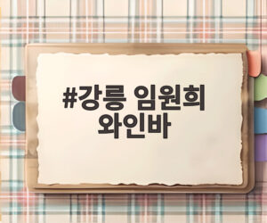 강릉 임원희 와인바