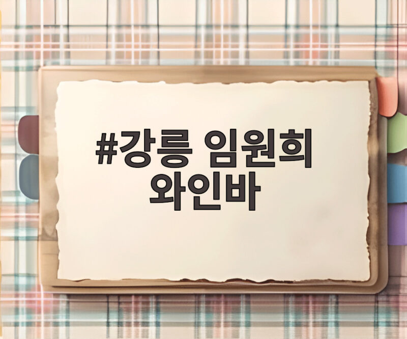 강릉 임원희 와인바