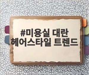미용실 대란 헤어스타일 트렌드