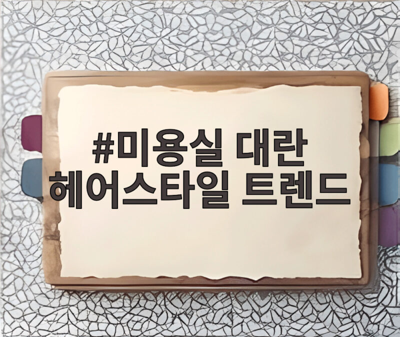 미용실 대란 헤어스타일 트렌드