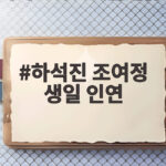 하석진 조여정 생일 인연, 2월 10일 같은 생일이라니 하석진 조여정 생일 인연