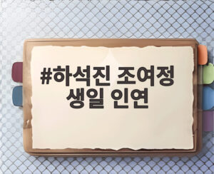 하석진 조여정 생일 인연