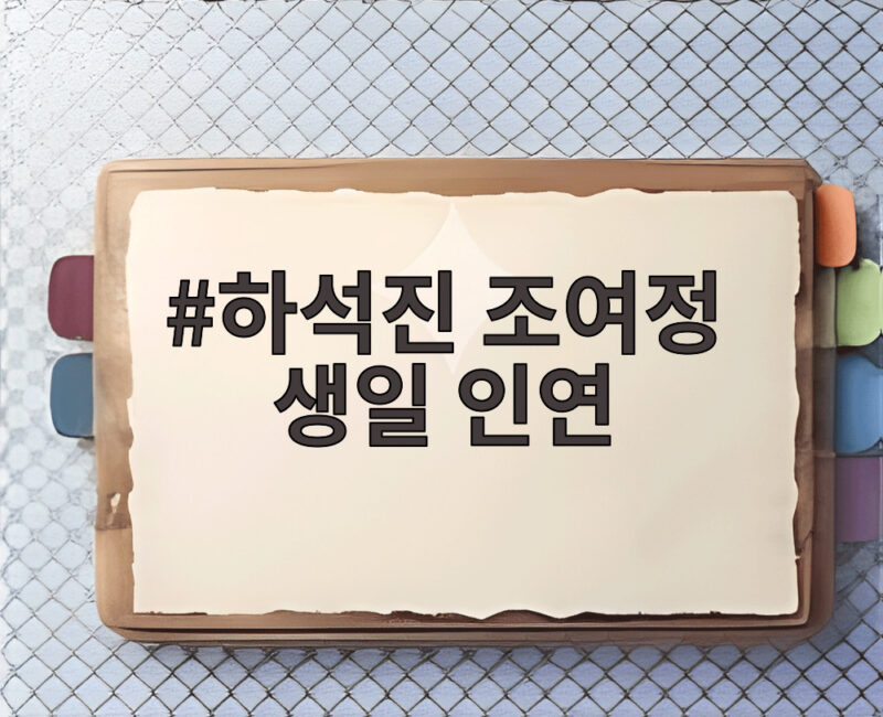 하석진 조여정 생일 인연