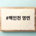 백인천 영면, 44년째 깨지지 않는 4할 타율의 불멸 기록 백인천 영면