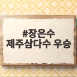장은수 제주삼다수 우승