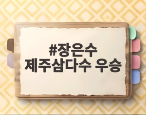 장은수 제주삼다수 우승