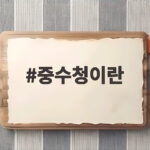중수청이란 10월 개청과 조직 총정리 중수청이란