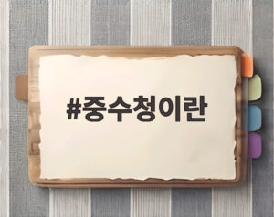 중수청이란