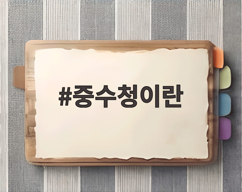 중수청이란 10월 개청과 조직 총정리 1 중수청이란