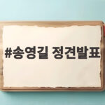송영길 정견발표에서 확인한 민주당 새 지도부 향방과 관전 포인트 송영길 정견발표