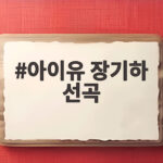 아이유 장기하 선곡 별일 없이 산다 화제 아이유 장기하 선곡