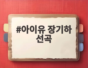 아이유 장기하 선곡