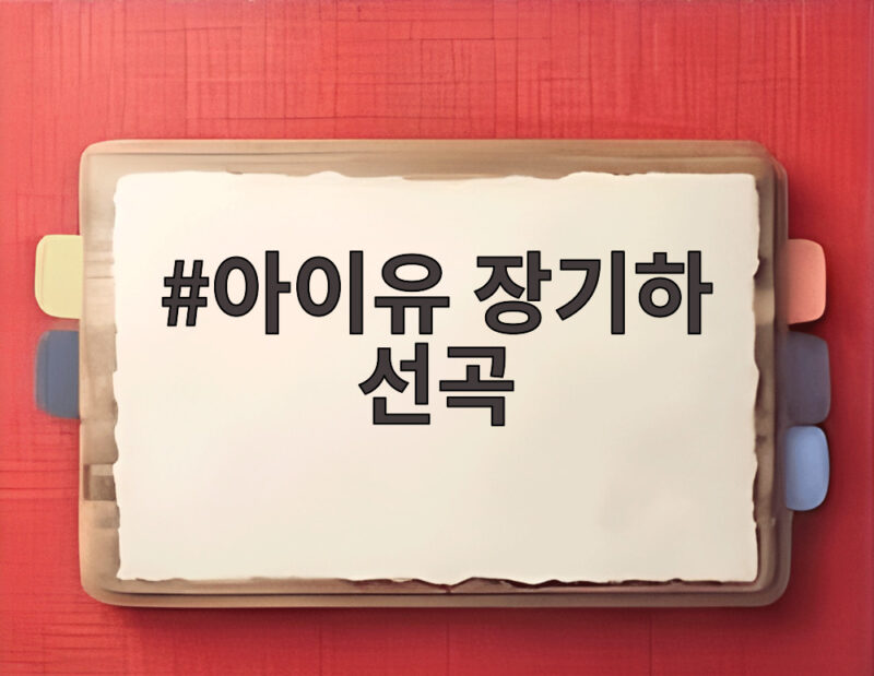 아이유 장기하 선곡 별일 없이 산다 화제 1 아이유 장기하 선곡