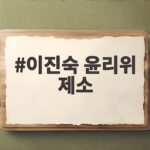 이진숙 윤리위 제소