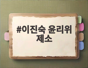 이진숙 윤리위 제소