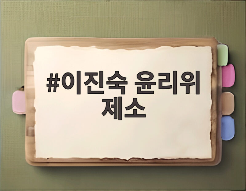 이진숙 윤리위 제소 이진숙 윤리위 제소