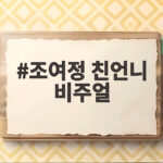조여정 친언니 비주얼