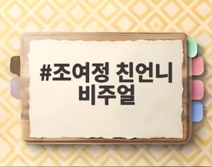 조여정 친언니 비주얼