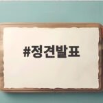 정견발표로 살펴본 민주당 전당대회의 열기와 새 지도부 향방 정견발표