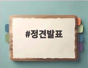 정견발표