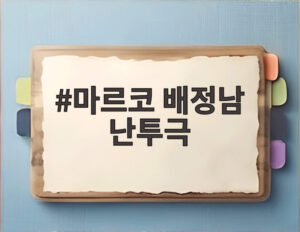 마르코 배정남 난투극
