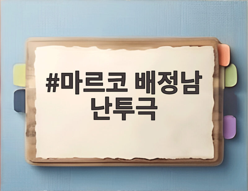 배정남 마르코 난투극 황현민이 밝힌 17년 전 그날의 진실 1 마르코 배정남 난투극