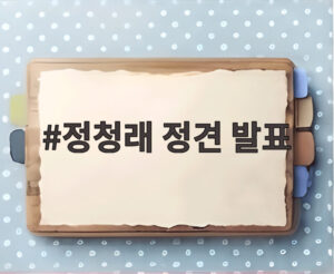 정청래 정견 발표