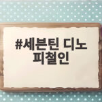 세븐틴 디노 피철인 부캐 활동 이야기 세븐틴 디노 피철인
